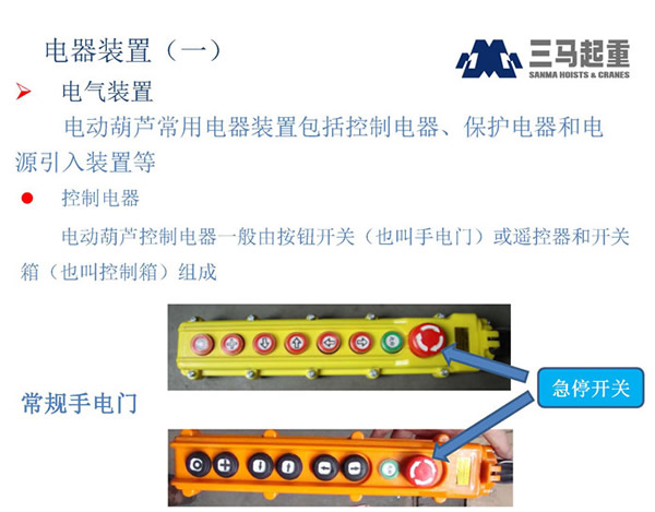 三馬電動(dòng)葫蘆控制手柄